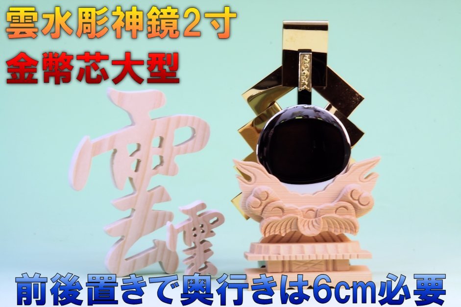 おまかせ工房 金幣芯と神鏡の神具セット 【上品】 | Omakase Factory